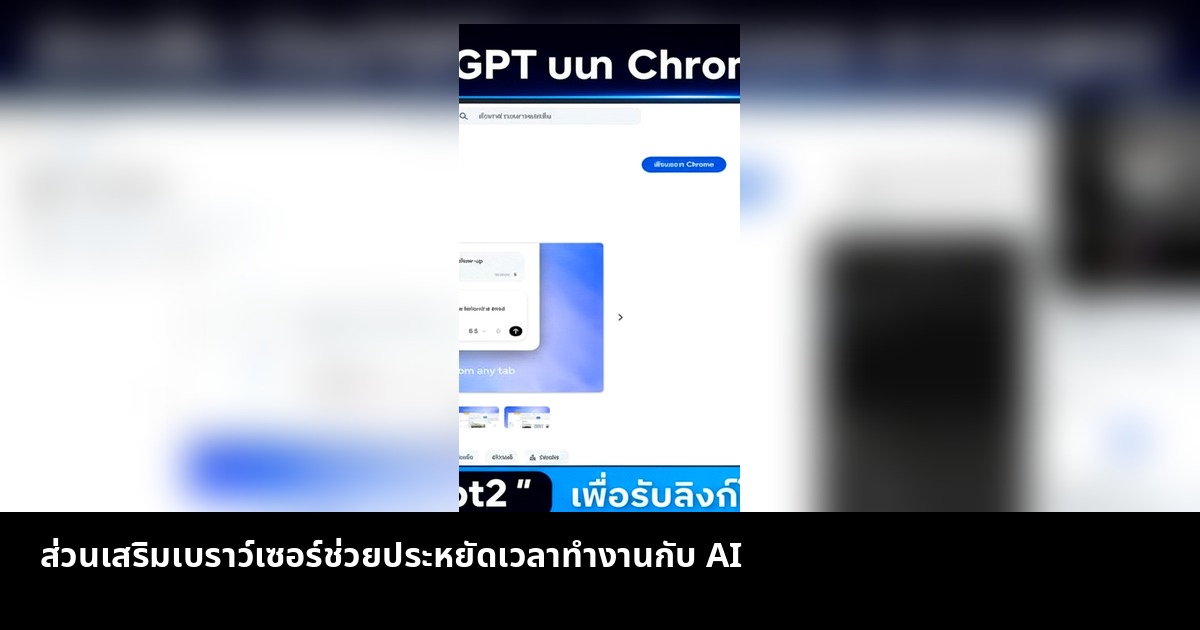 ส่วนขยายช่วยให้ใช้งานผู้ช่วย AI ได้สะดวกขึ้นบนเว็บเบราว์เซอร์