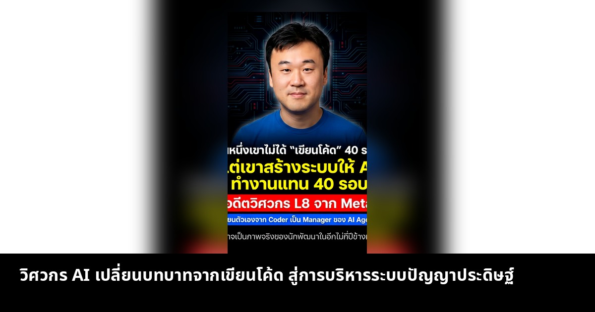 อดีตวิศวกร Meta ผันตัวจากเขียนโค้ด สู่ผู้จัดการ AI