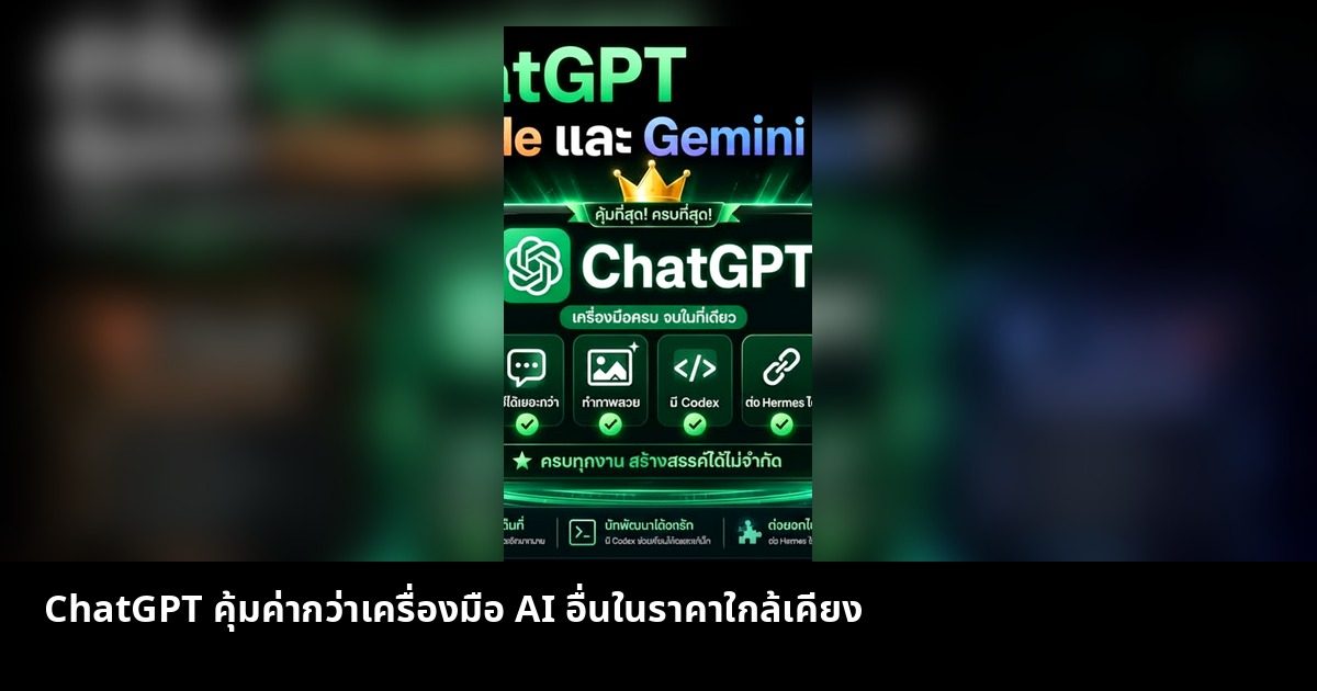 ChatGPT คุ้มค่ากว่าเครื่องมือ AI อื่นในราคาใกล้เคียง