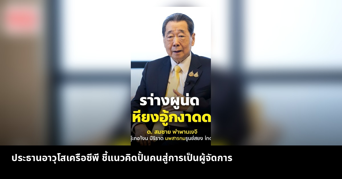 ประธานอาวุโสเครือซีพี ชี้การปั้นคนต้องมีเป้าหมายสู่การเป็นผู้จัดการ