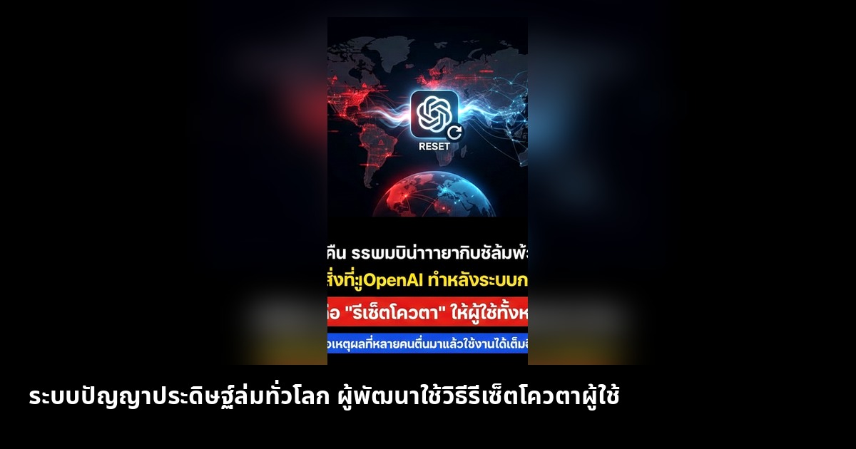 ระบบปัญญาประดิษฐ์ล่มทั่วโลก OpenAI แก้ปัญหาด้วยการรีเซ็ตโควตา