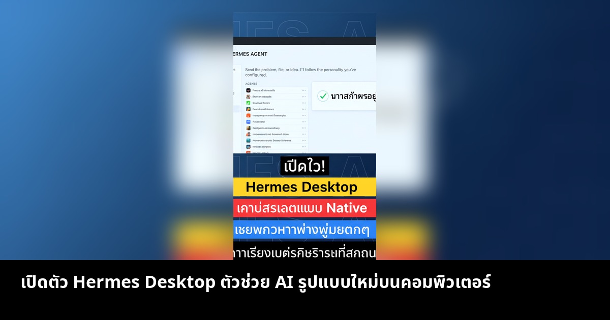 เปิดตัว Hermes Desktop ตัวช่วย AI รูปแบบใหม่บนคอมพิวเตอร์