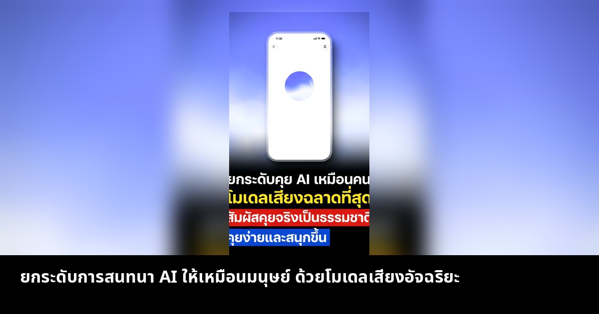 ยกระดับการสนทนา AI ให้เหมือนมนุษย์ ด้วยโมเดลเสียงอัจฉริยะ