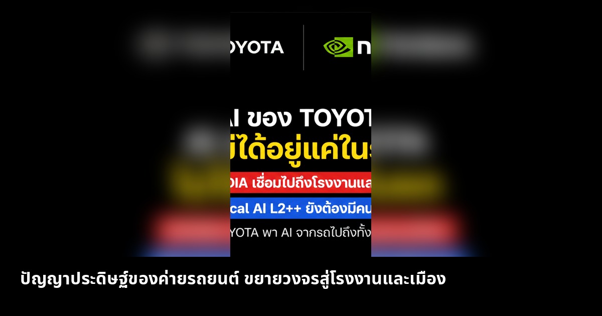 โตโยต้าขยายขีดความสามารถ AI สู่โรงงานและเมือง