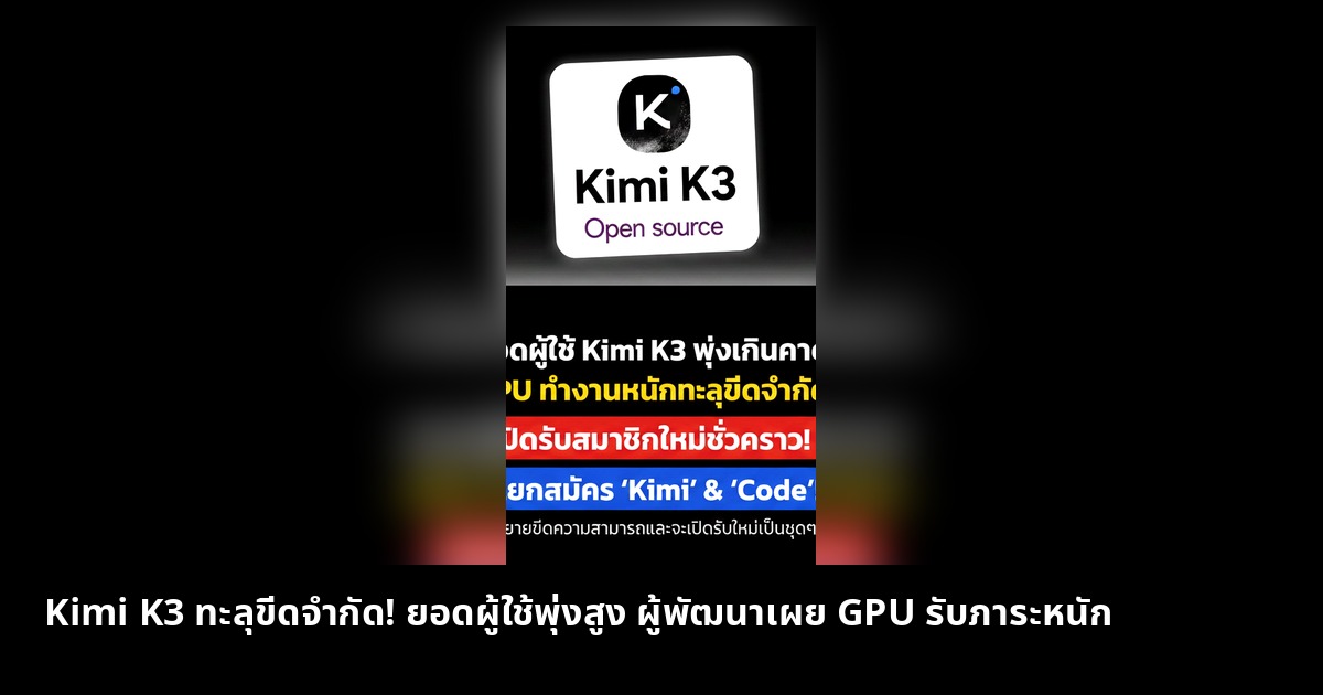 Kimi K3 ฮิตเกินคาด! ระบบประมวลผลกราฟิกทำงานหนักจนต้องปิดรับสมาชิกชั่วคราว