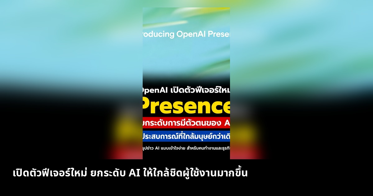 เปิดตัวฟีเจอร์ใหม่ ยกระดับ AI ให้ใกล้ชิดผู้ใช้งานมากขึ้น