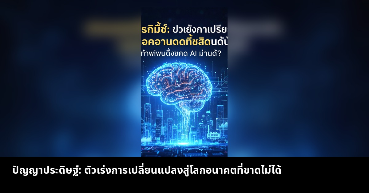 ปัญญาประดิษฐ์: ตัวเร่งการเปลี่ยนแปลงสู่โลกอนาคตที่ขาดไม่ได้
