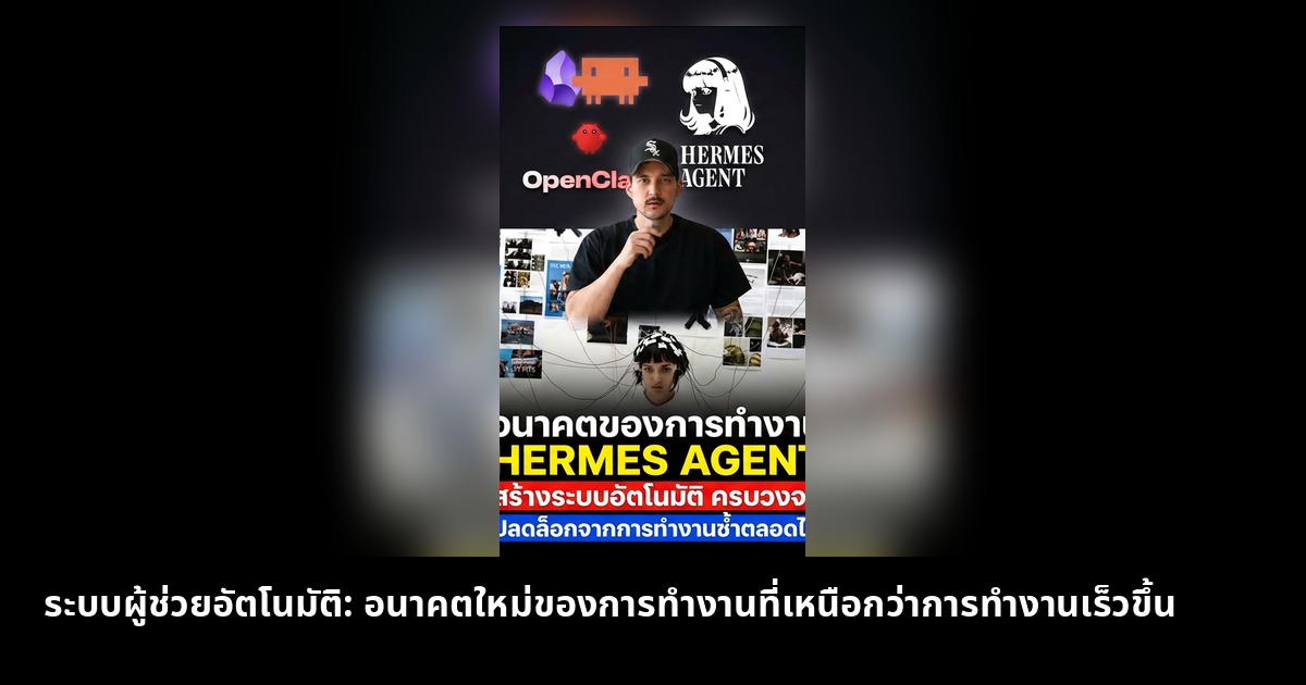 ระบบผู้ช่วยอัตโนมัติ: อนาคตใหม่ของการทำงานที่เหนือกว่าการทำงานเร็วขึ้น