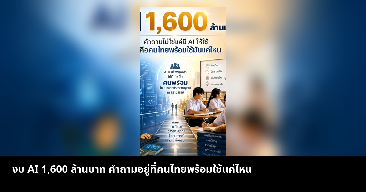 งบ AI 1,600 ล้านบาท คำถามอยู่ที่คนไทยพร้อมใช้แค่ไหน
