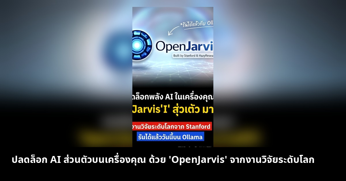 ปลดล็อก AI ส่วนตัวบนเครื่องคุณ ด้วย 'OpenJarvis' จากงานวิจัยระดับโลก