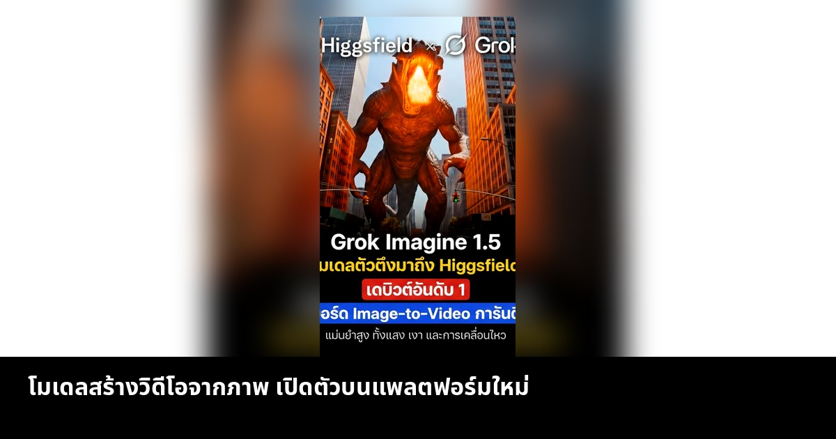 โมเดลสร้างวิดีโอจากภาพเปิดตัวแล้วบน Higgsfield