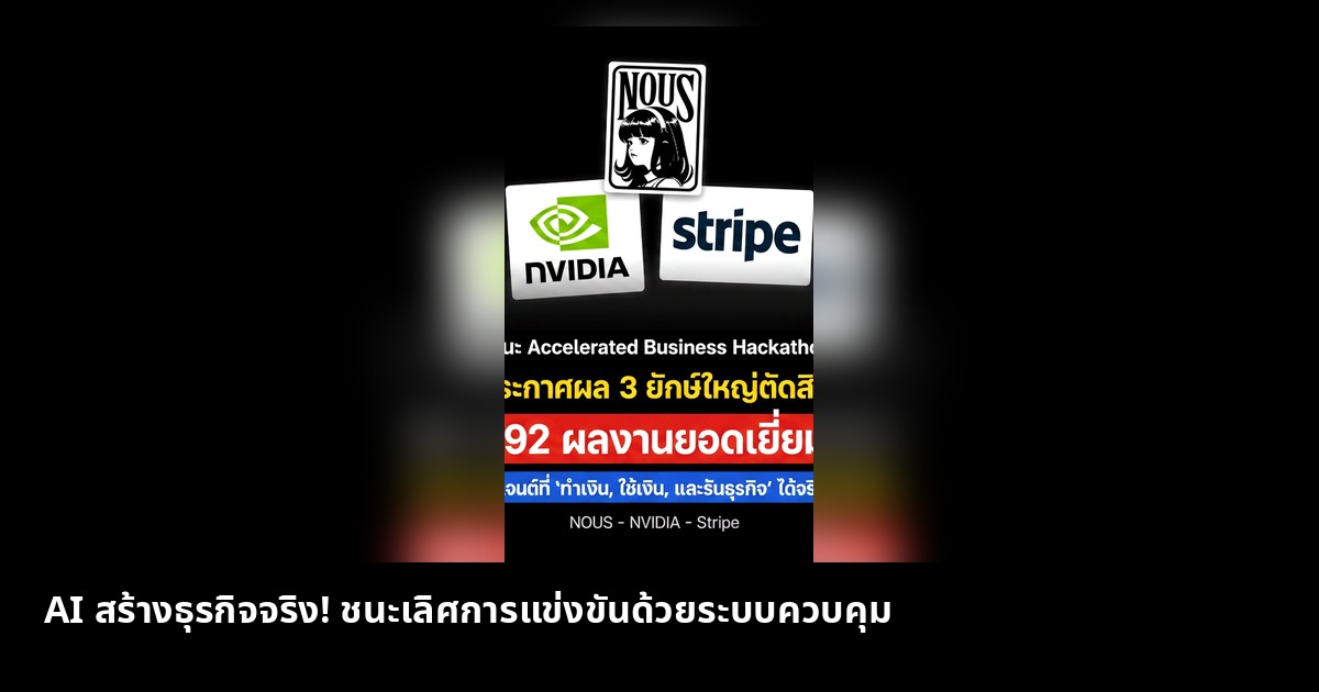 AI สร้างธุรกิจจริง! ชนะเลิศการแข่งขันด้วยระบบควบคุม