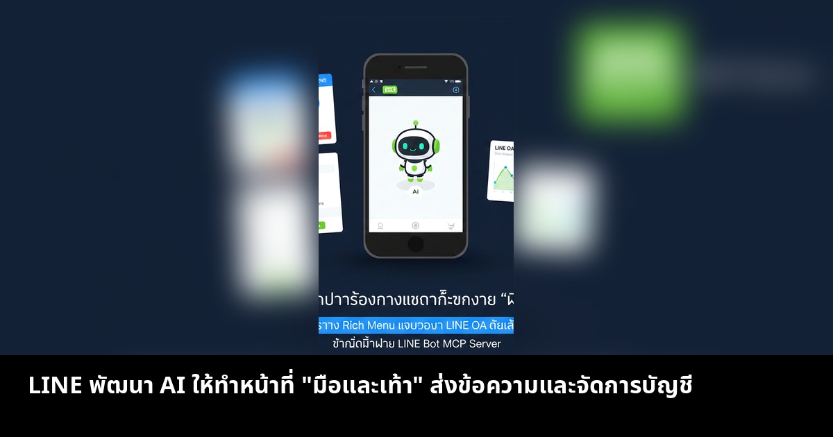 LINE พัฒนาระบบให้ AI ทำงานแทนได้ ครอบคลุมทั้งส่งข้อความและจัดการหน้าจอ