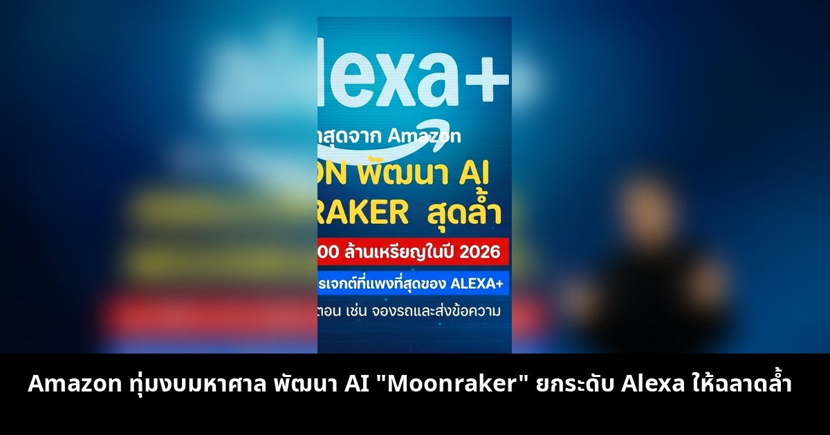 Amazon ทุ่มงบมหาศาล พัฒนา AI "Moonraker" ยกระดับ Alexa ให้ฉลาดล้ำ