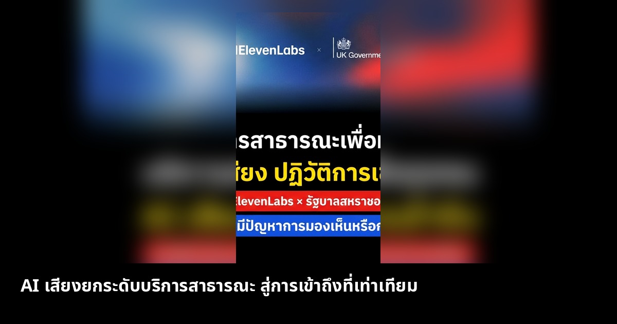 AI เสียงยกระดับบริการสาธารณะ ช่วยผู้มีปัญหาการมองเห็นและการอ่าน