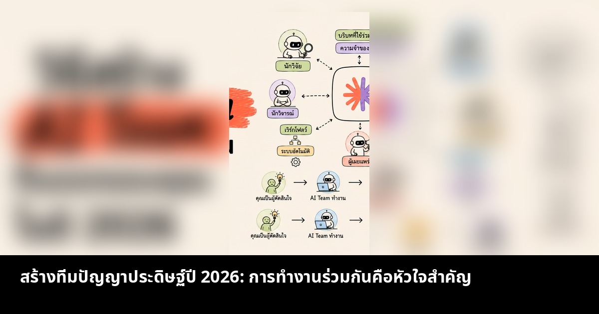 สร้างทีม AI ในปี 2026 ไม่ใช่แค่เก่ง แต่ต้องทำงานร่วมกันเป็น
